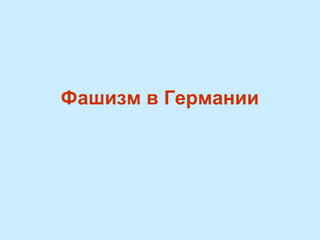 Фашизм в Германии

 