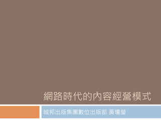 網路時代的內容經營模式
城邦出版集團數位出版部 黃瓊瑩
 