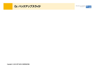 0x バックアップスライド




Copyright © 2010 NTT DATA CORPORATION
 