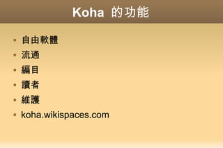 Koha 的功能
 自由軟體
 流通
 編目
 讀者
 維護
 koha.wikispaces.com
 