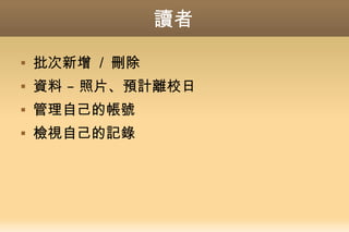 讀者
 批次新增 / 刪除
 –資料 照片、預計離校日
 管理自己的帳號
 檢視自己的記錄
 