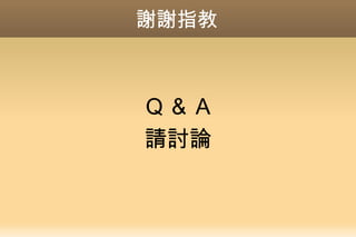 謝謝指教
Q ＆ A
請討論
 