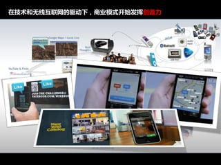 在技术和无线互联网的驱动下，商业模式开始发挥创造力




                 Integral solution for Internet-word-of-mouth on social media
 