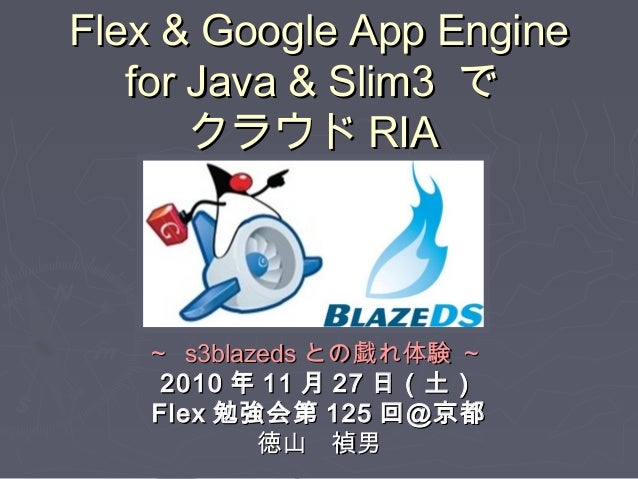 2010年11月27日土曜日flexusergroup勉強会 第125回 京都 Flex Google App Engine For