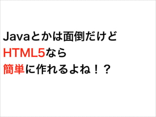 HTML5で始める簡単アプリ制作