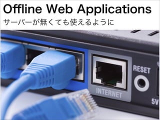 HTML5で始める簡単アプリ制作