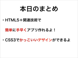 HTML5で始める簡単アプリ制作