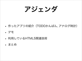 HTML5で始める簡単アプリ制作