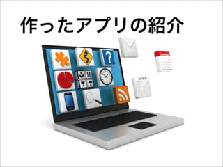 HTML5で始める簡単アプリ制作