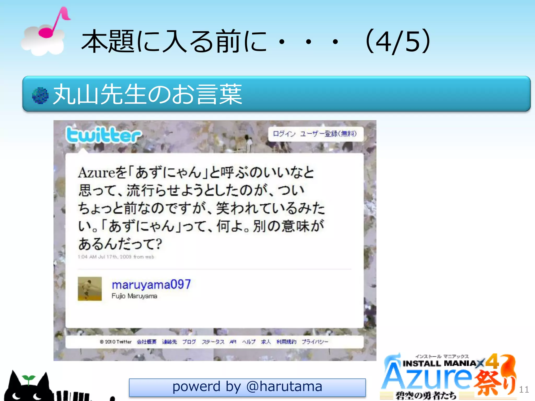 本題に入る前に・・・（4/5）
丸山先生のお言葉
11powerd by @harutama
 