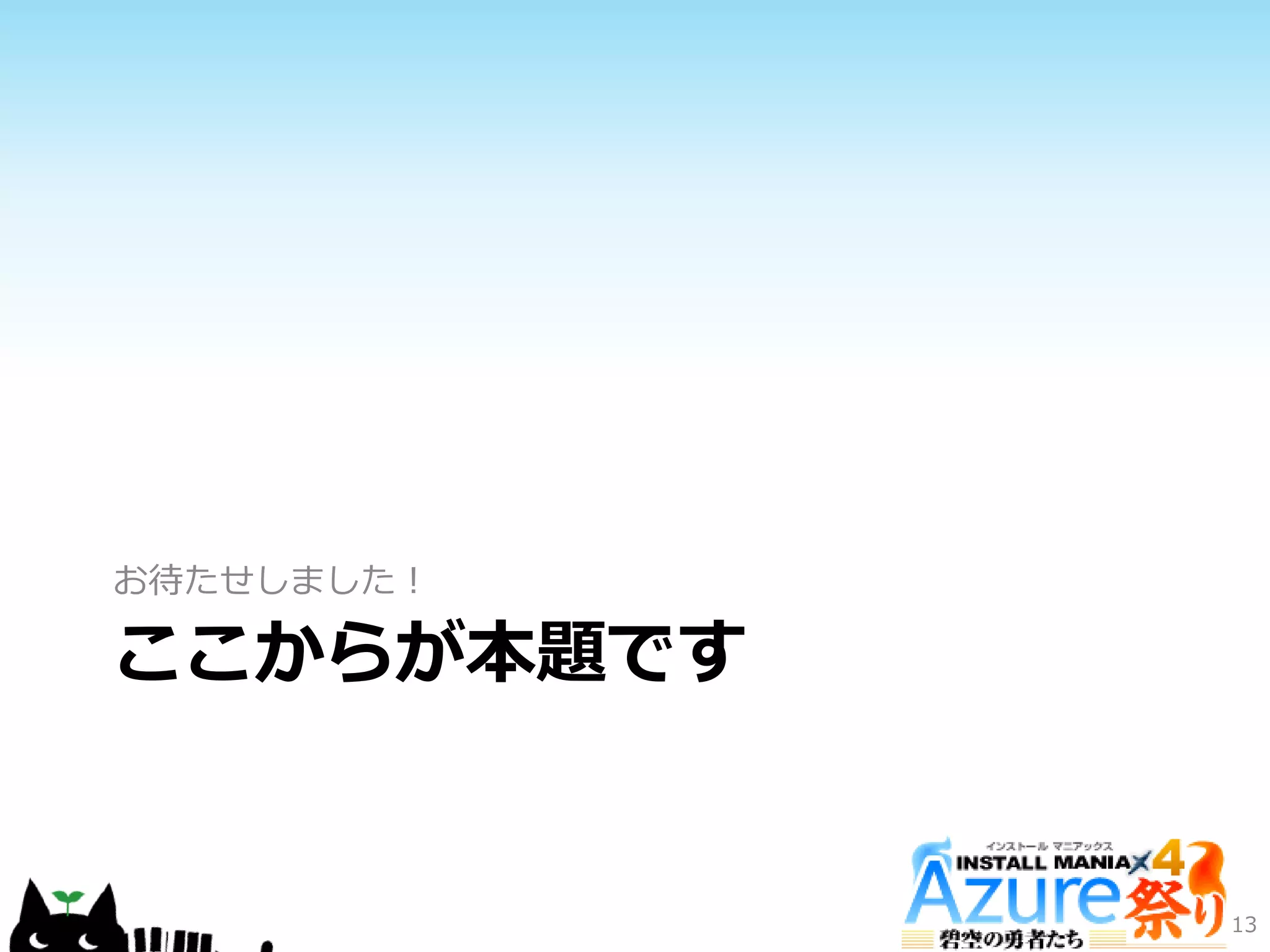 ここからが本題です
お待たせしました！
13
 