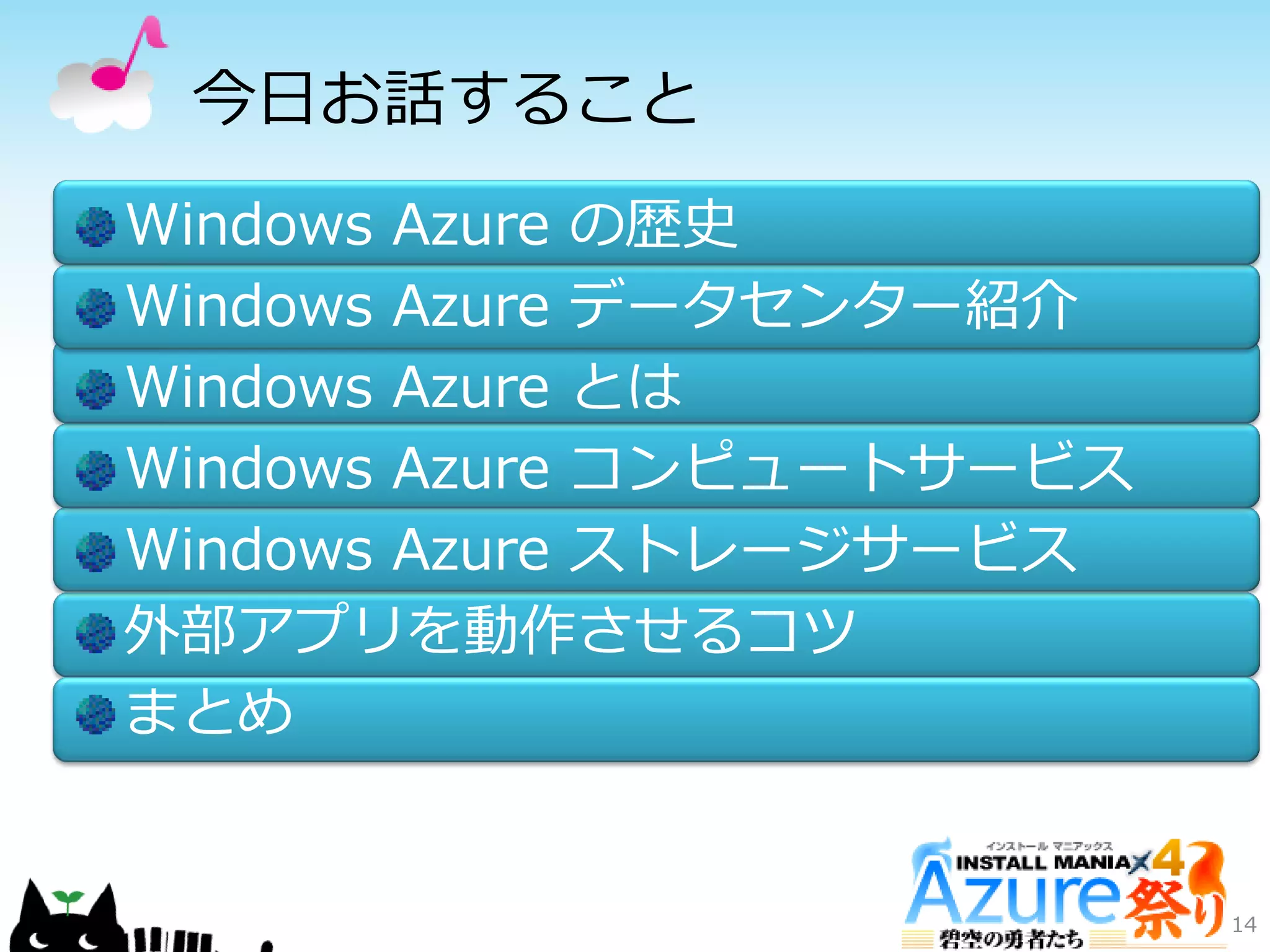 今日お話すること
Windows Azure の歴史
Windows Azure データセンター紹介
Windows Azure とは
Windows Azure コンピュートサービス
Windows Azure ストレージサービス
外部ゕプリを動作させるコツ
まとめ
14
 
