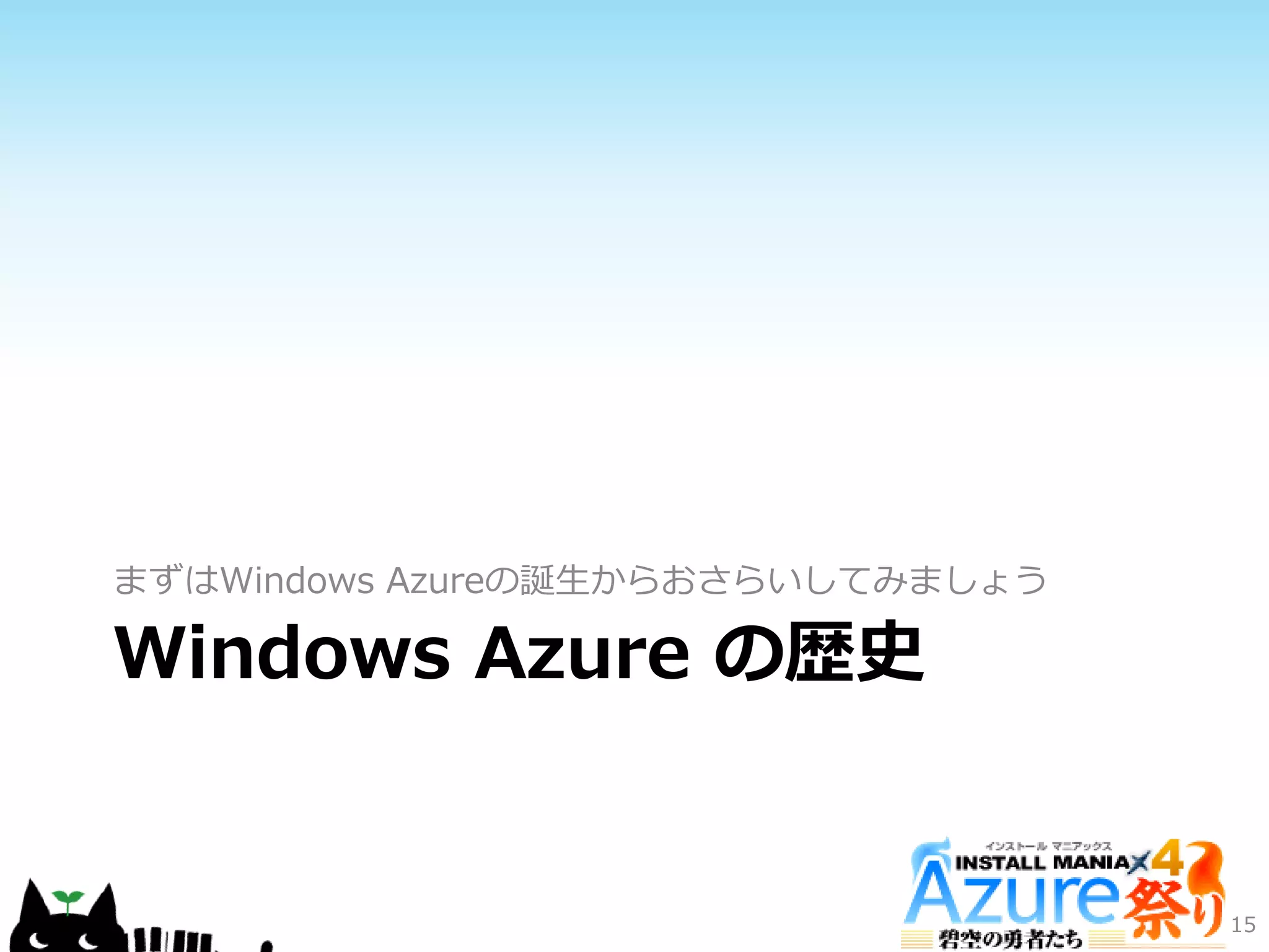 Windows Azure の歴史
まずはWindows Azureの誕生からおさらいしてみましょう
15
 