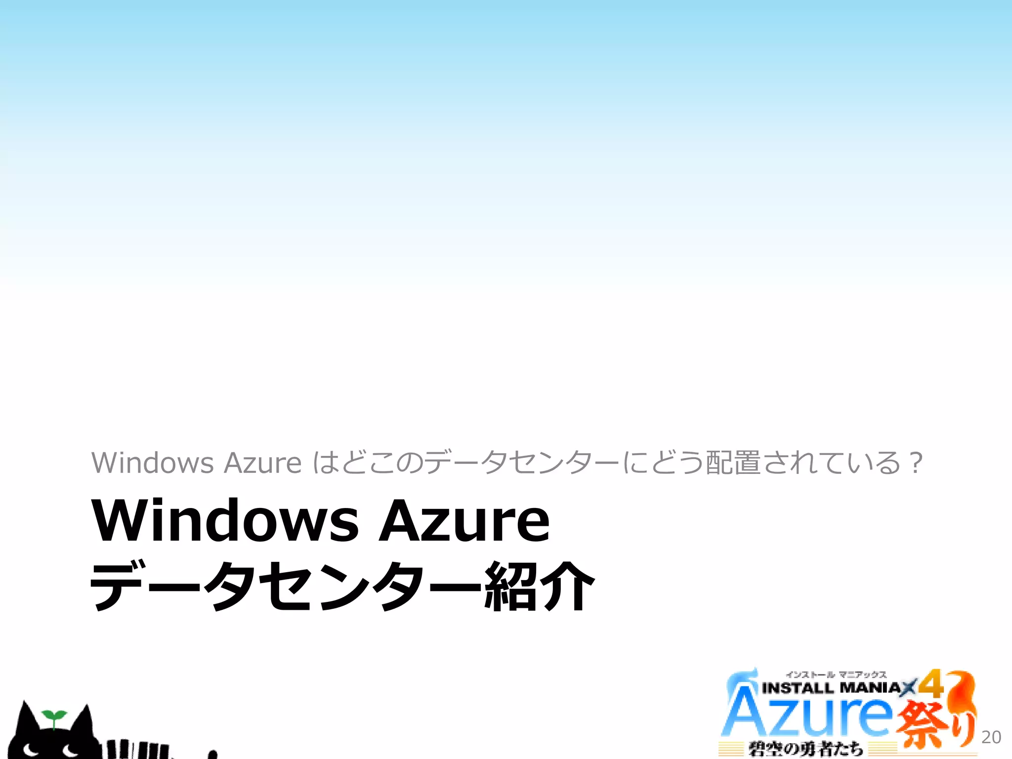 Windows Azure
データセンター紹介
Windows Azure はどこのデータセンターにどう配置されている？
20
 