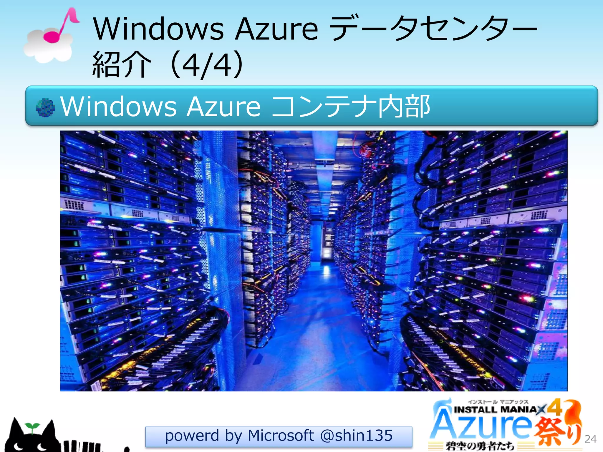 Windows Azure データセンター
紹介（4/4）
Windows Azure コンテナ内部
24powerd by Microsoft @shin135
 
