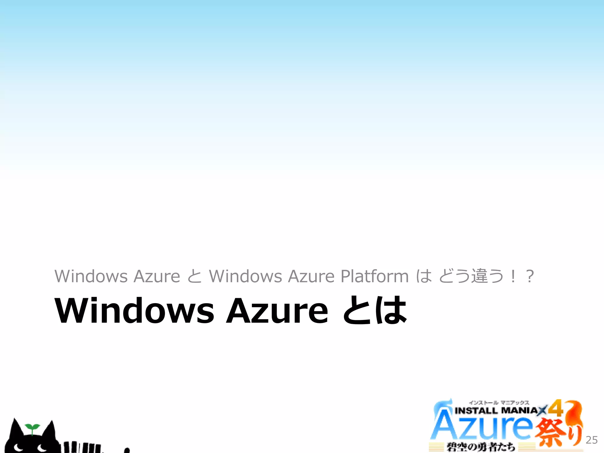 Windows Azure とは
Windows Azure と Windows Azure Platform は どう違う！？
25
 