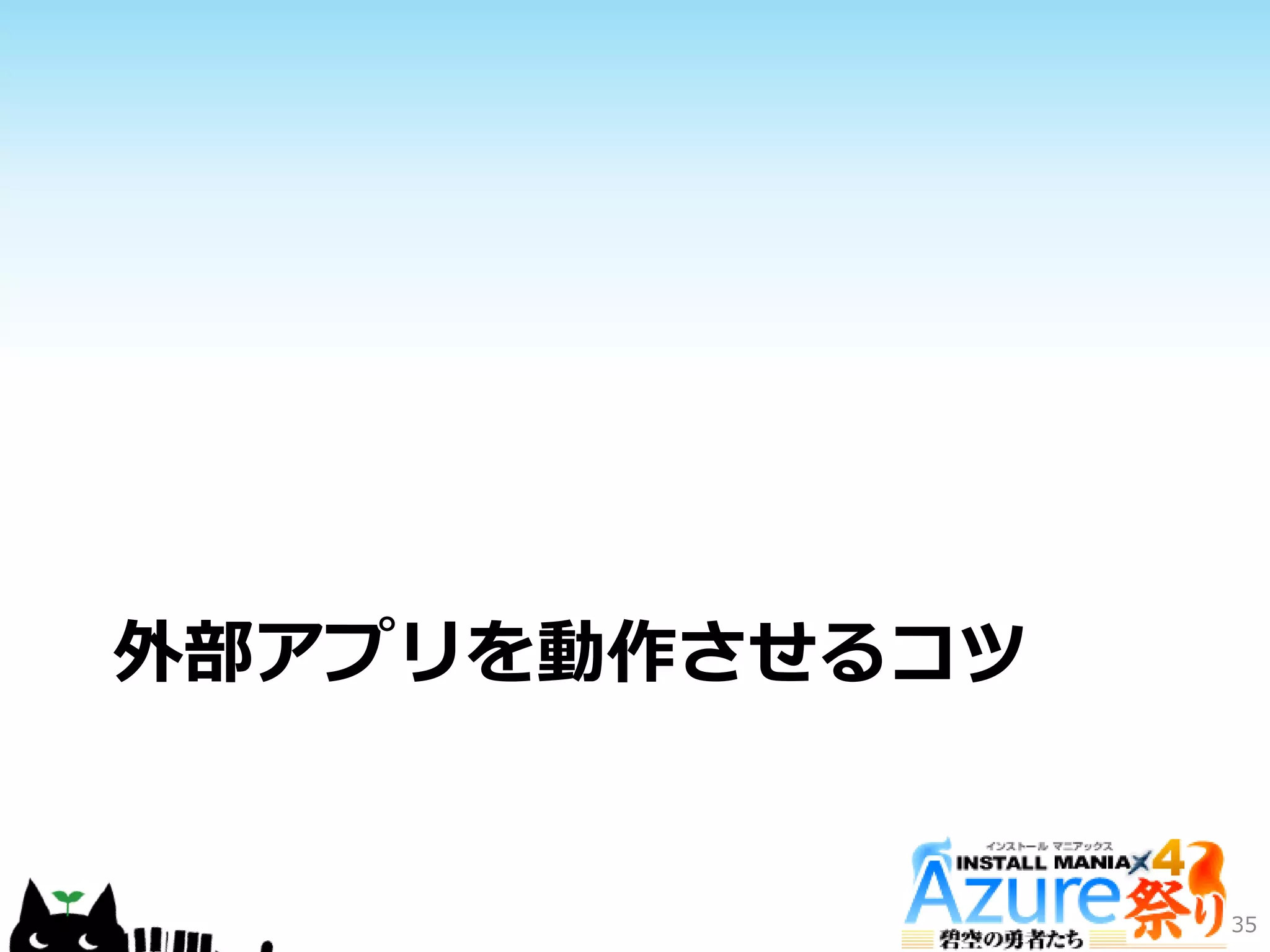 外部アプリを動作させるコツ
35
 