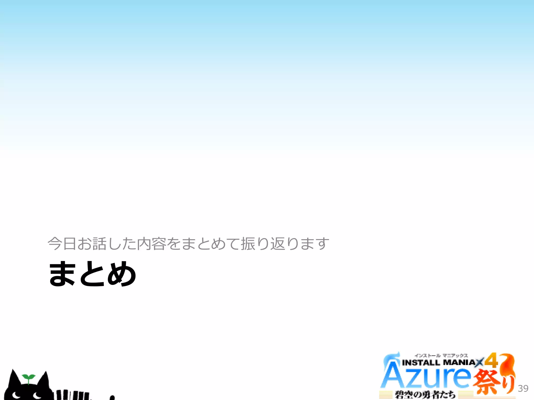 まとめ
今日お話した内容をまとめて振り返ります
39
 