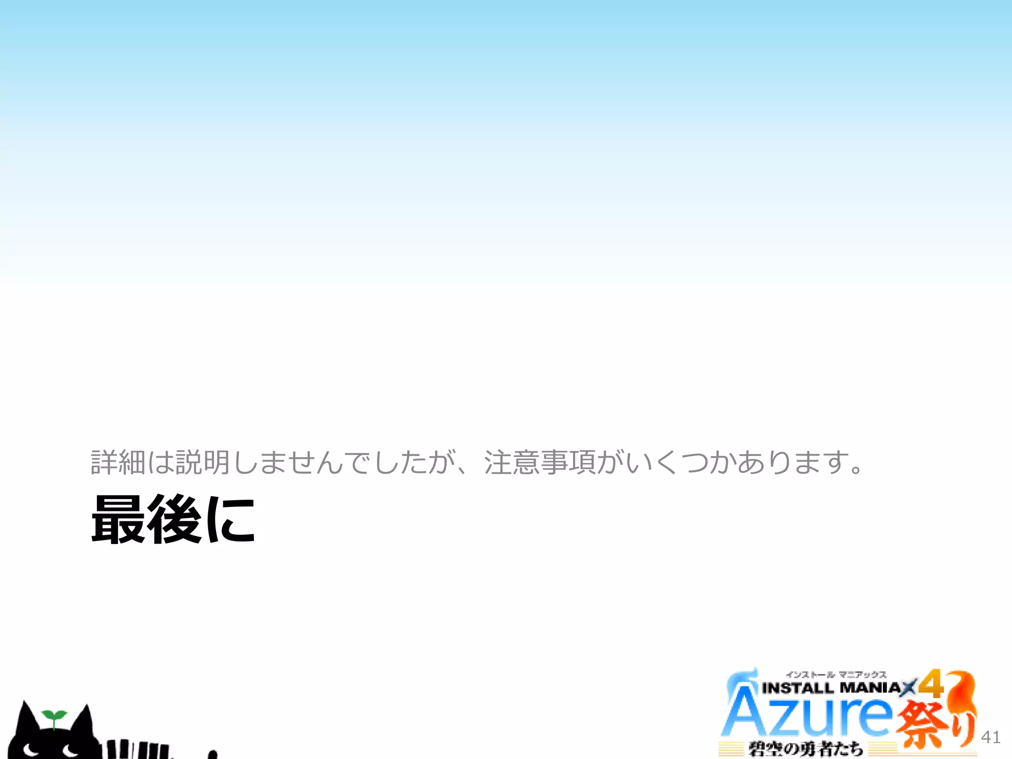 最後に
詳細は説明しませんでしたが、注意事項がいくつかあります。
41
 