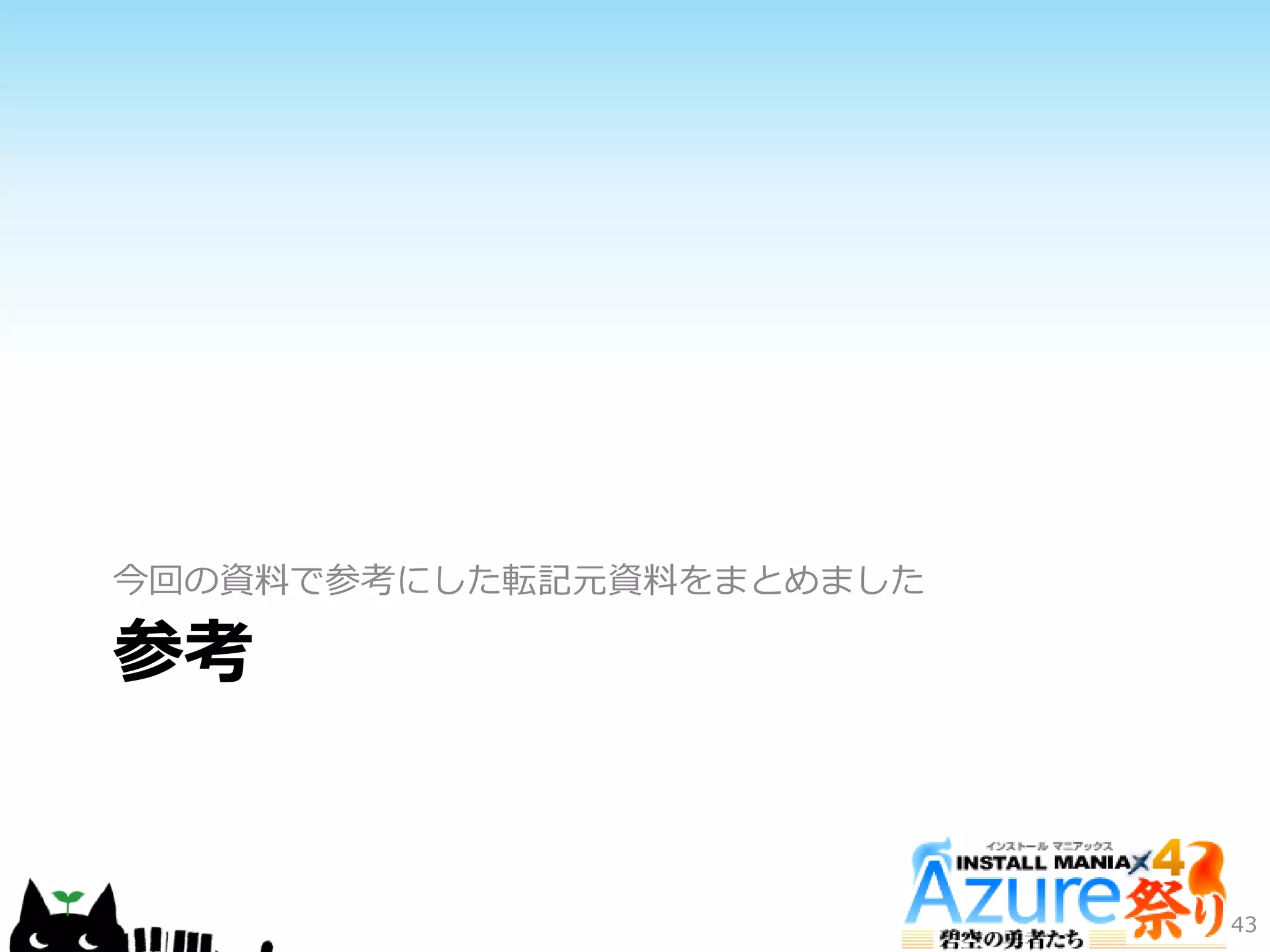 参考
今回の資料で参考にした転記元資料をまとめました
43
 