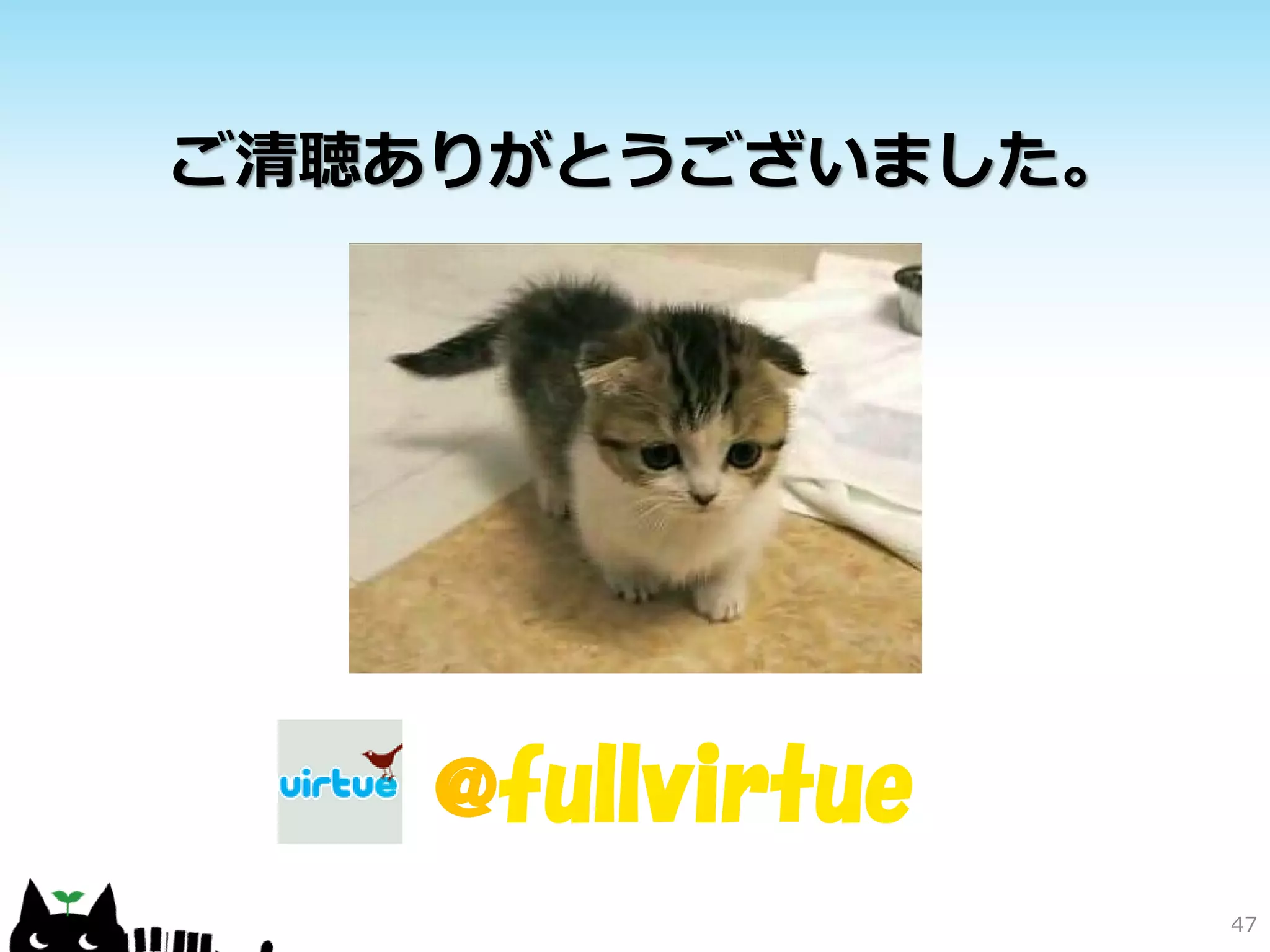 47
ご清聴ありがとうございました。
@fullvirtue
 