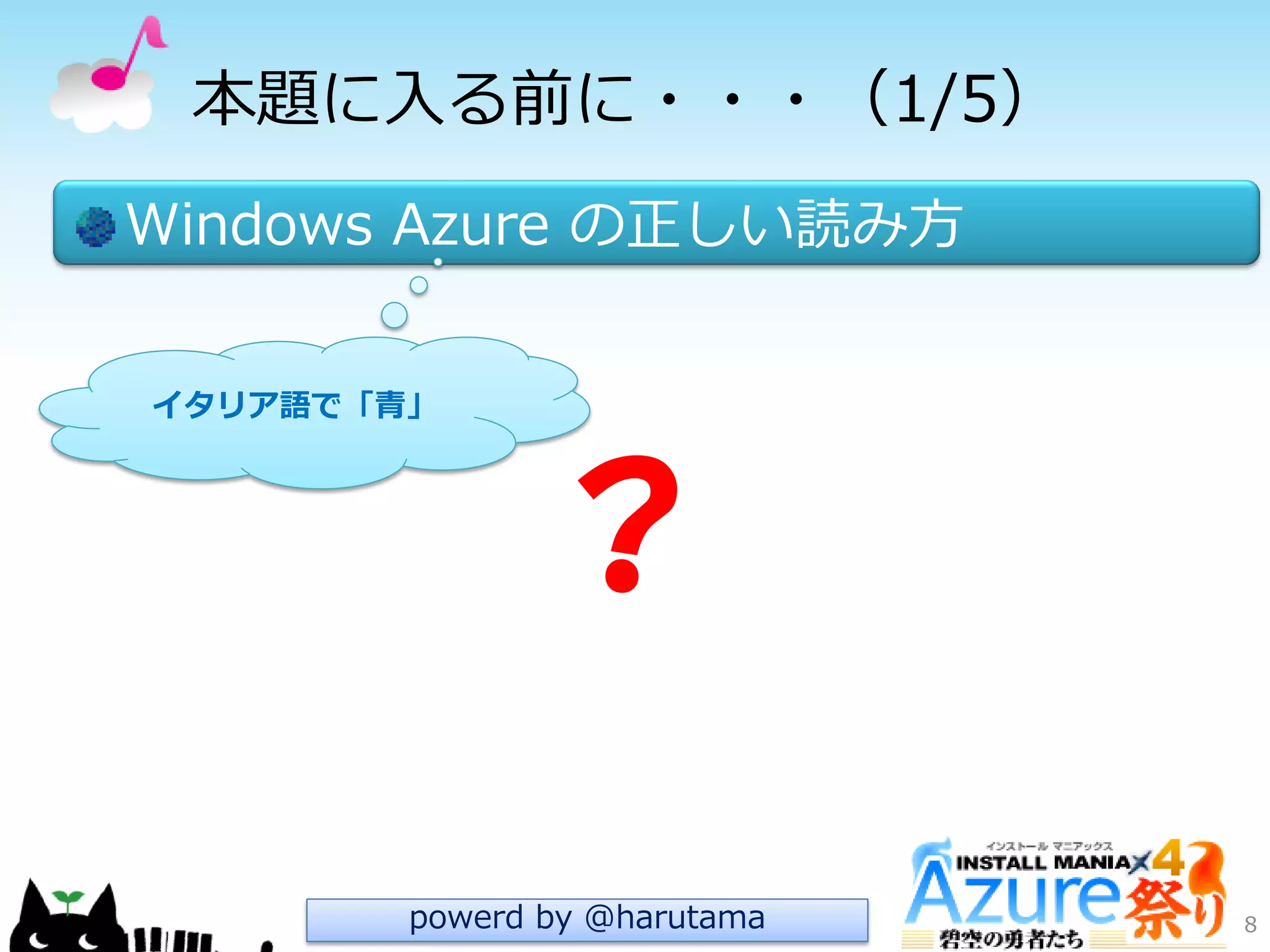本題に入る前に・・・（1/5）
Windows Azure の正しい読み方
8
？
powerd by @harutama
イタリア語で「青」
 