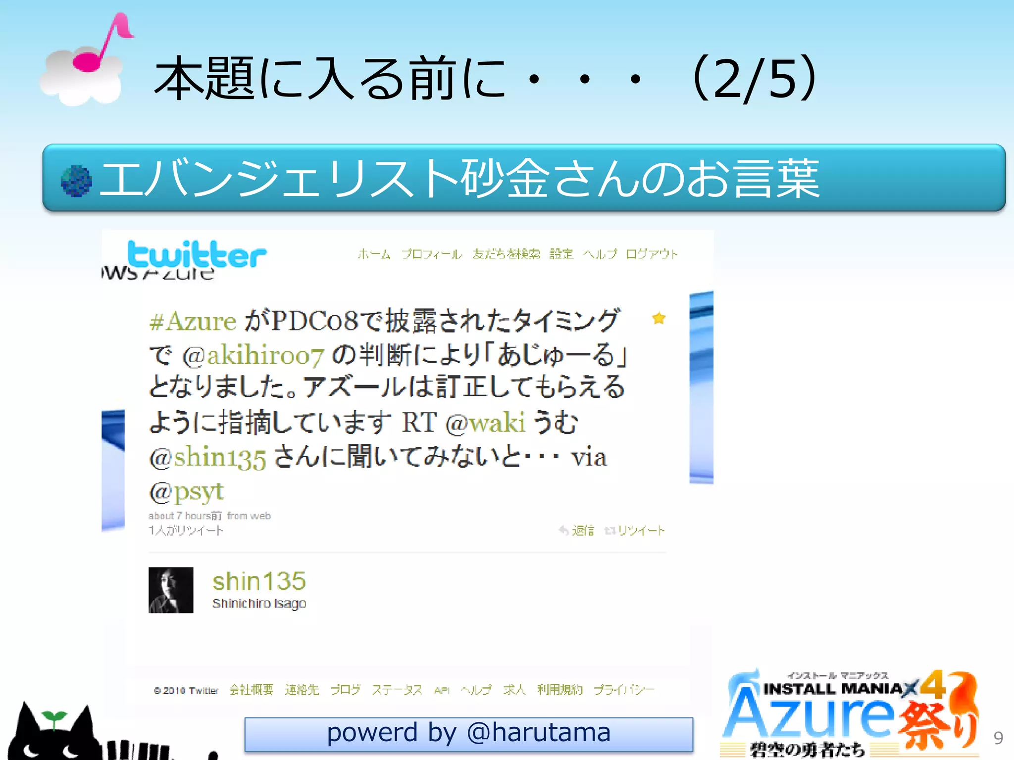 本題に入る前に・・・（2/5）
エバンジェリスト砂金さんのお言葉
9powerd by @harutama
 