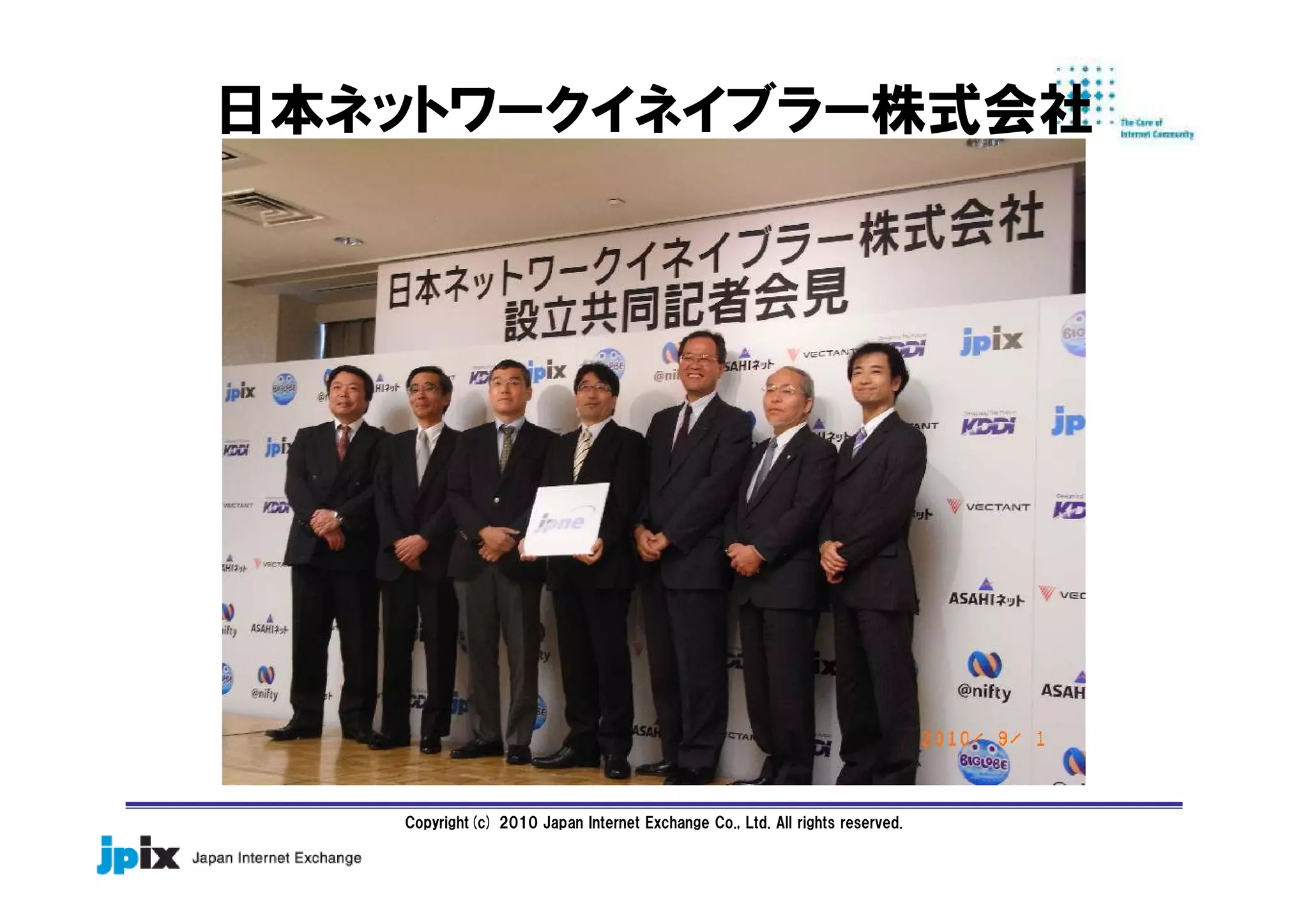 Copyright(c) 2010 Japan Internet Exchange Co., Ltd. All rights reserved.
日本ネットワークイネイブラー株式会社
 