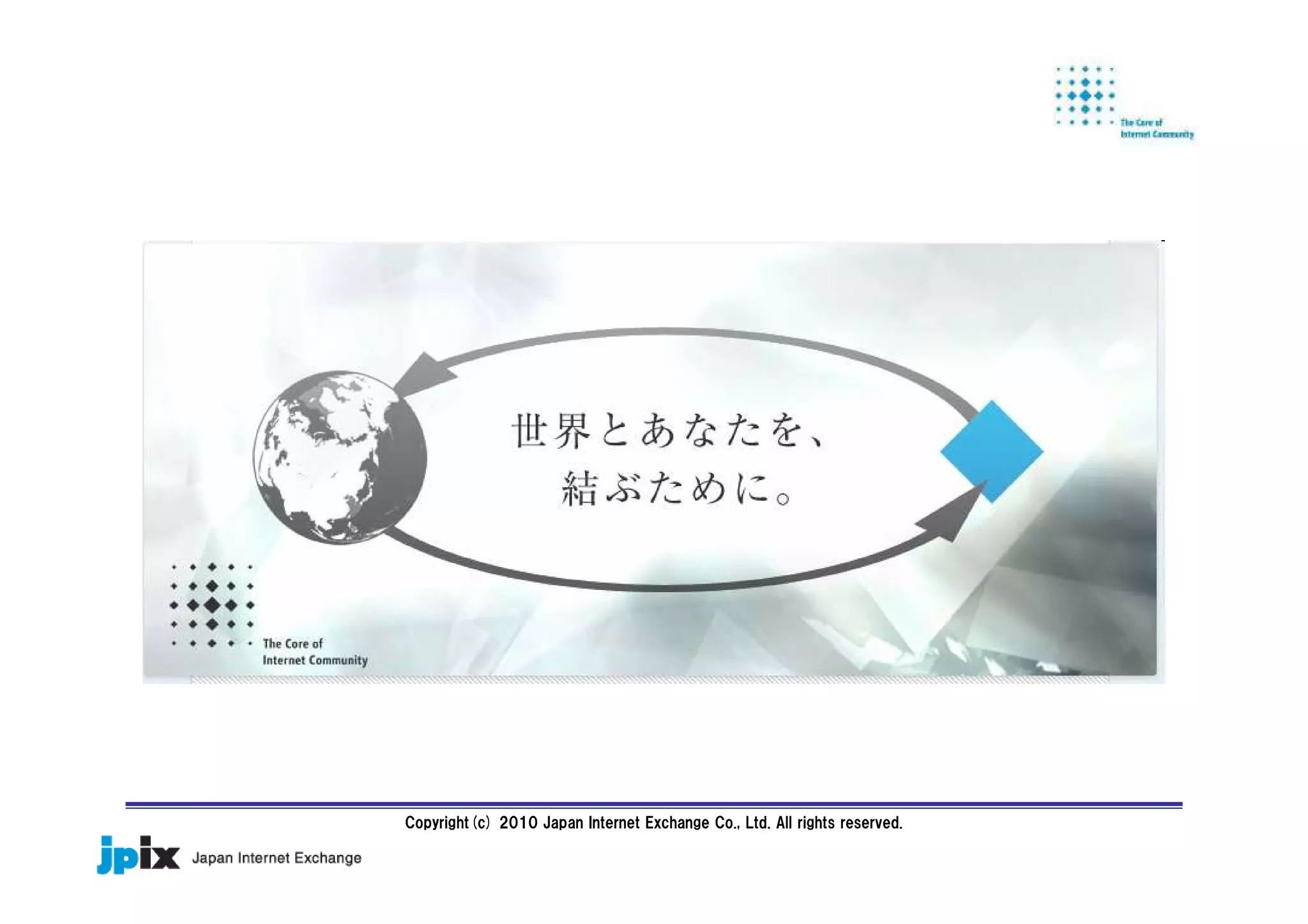 Copyright(c) 2010 Japan Internet Exchange Co., Ltd. All rights reserved.
 