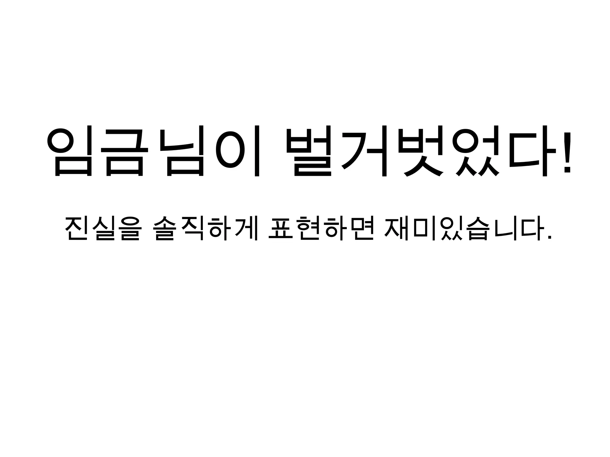 임금님이 벌거벗었다!진실을 솔직하게 표현하면 재미있습니다.