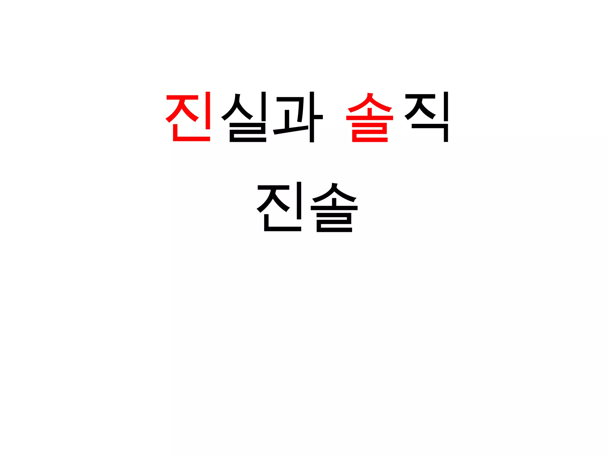 진실과 솔직진솔