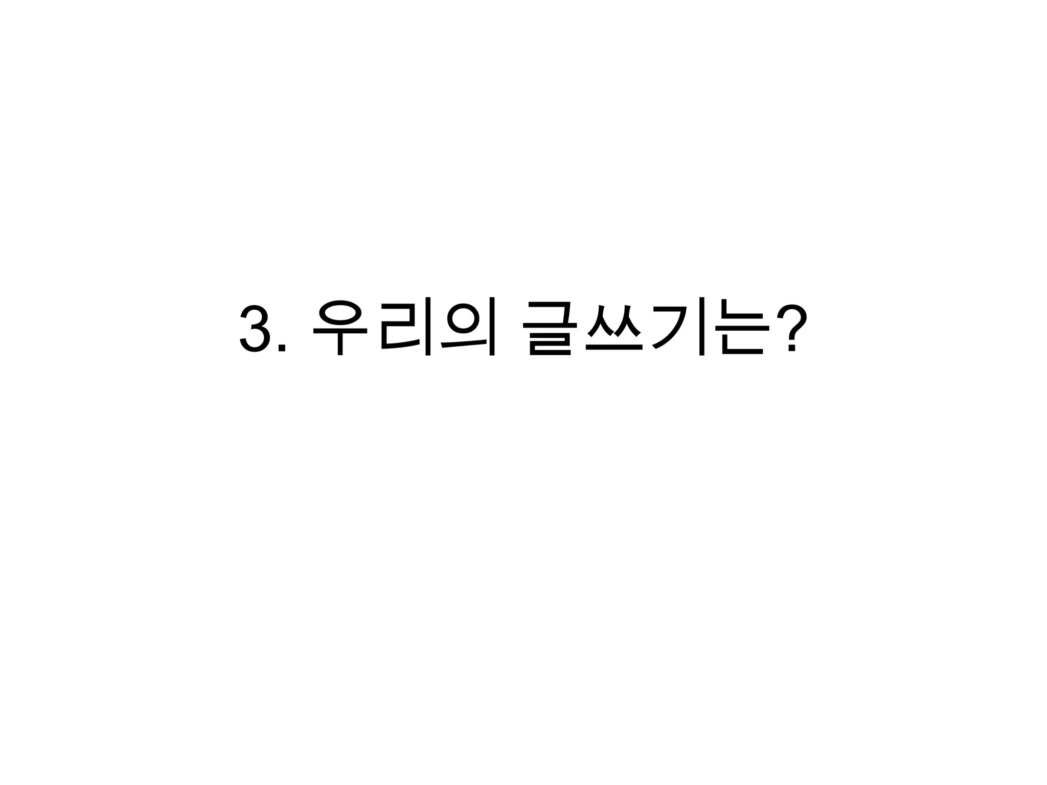 3. 우리의 글쓰기는?