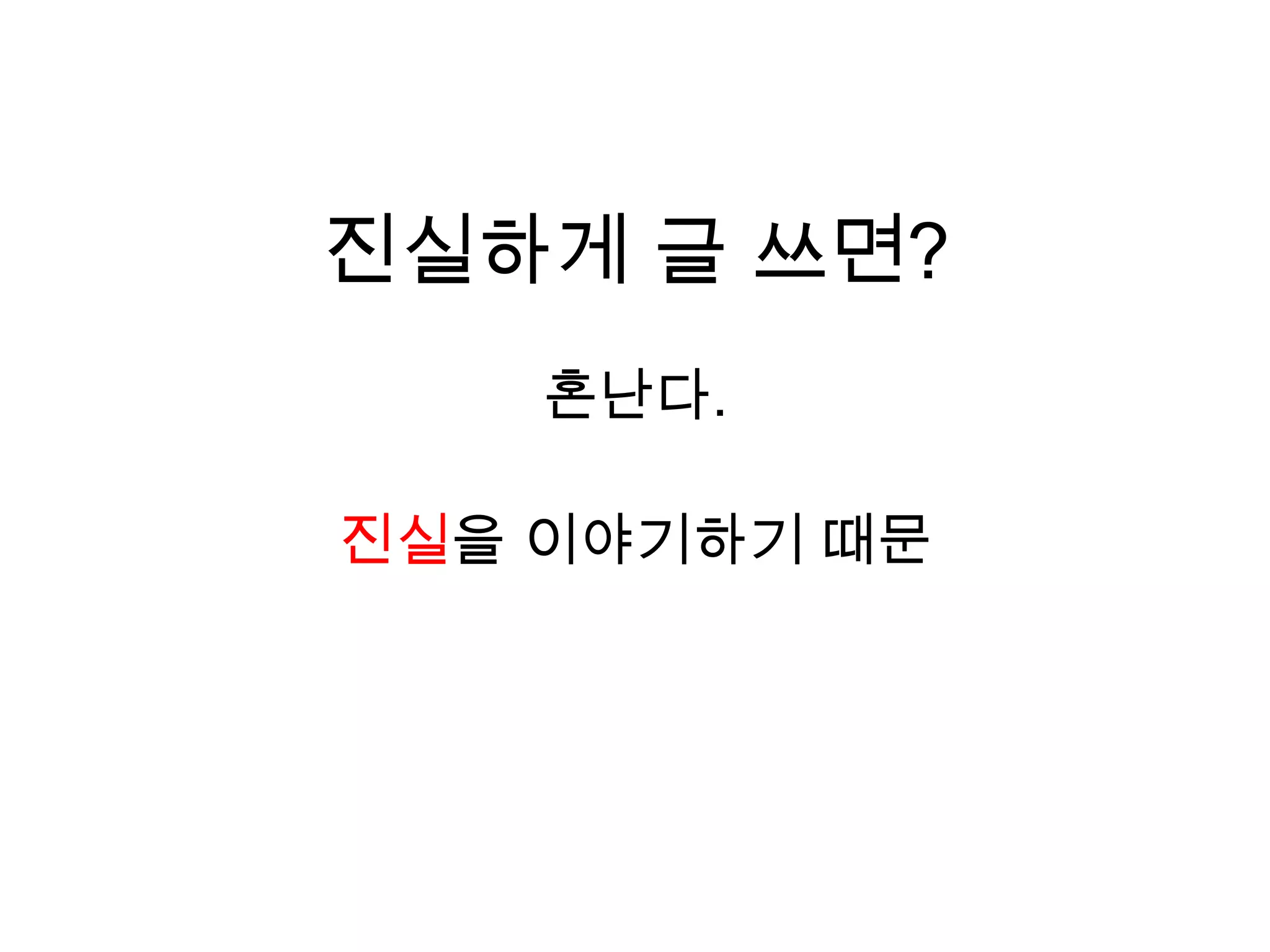 진실하게 글 쓰면?혼난다.진실을 이야기하기 때문