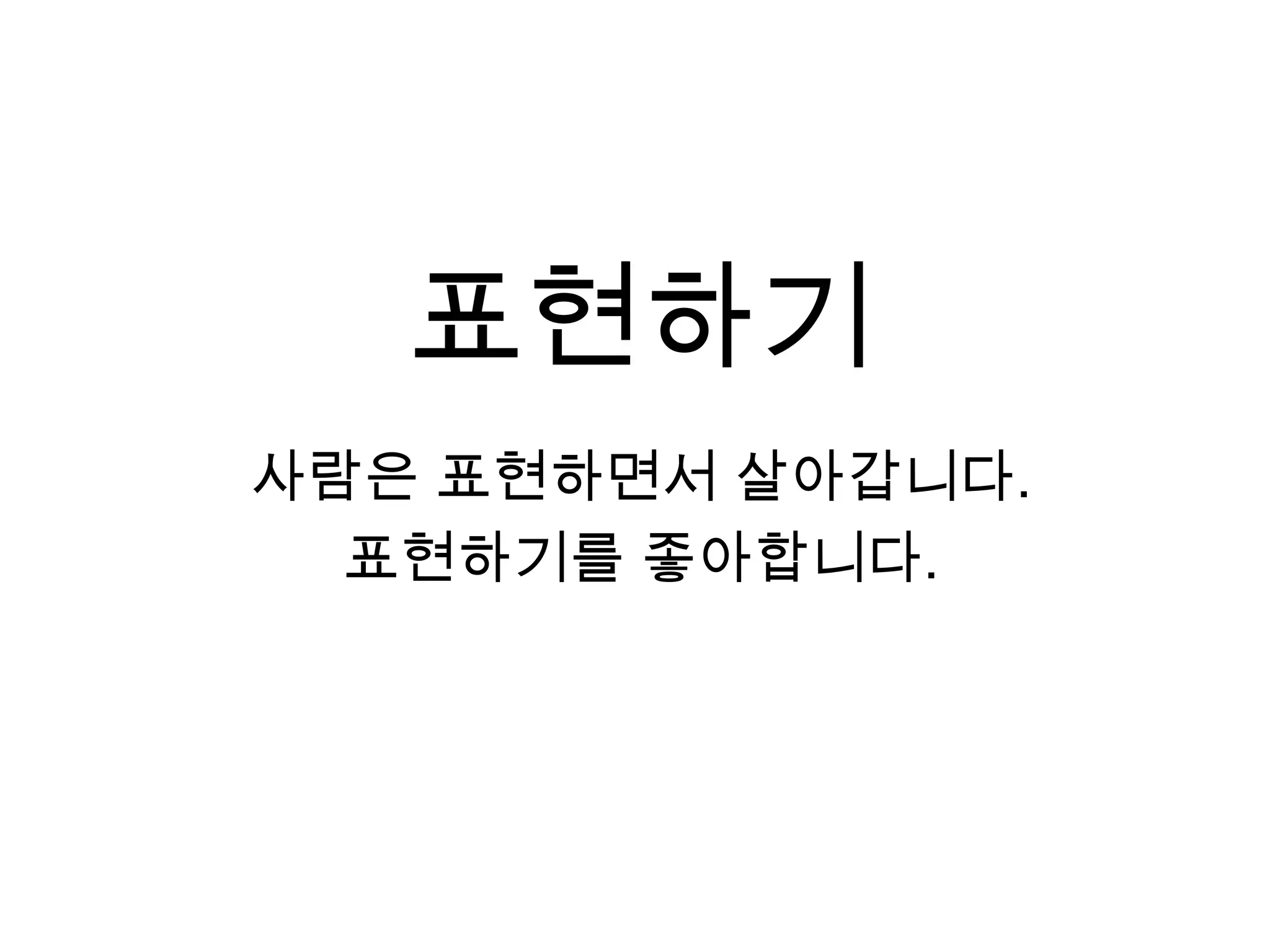 표현하기사람은 표현하면서 살아갑니다.표현하기를 좋아합니다.