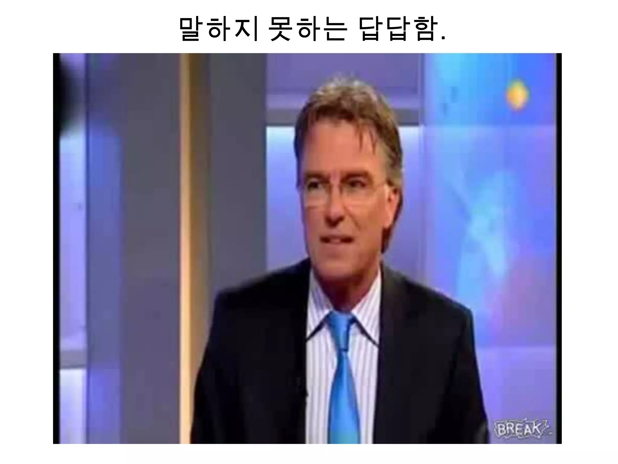 말하지 못하는 답답함.