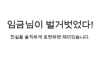 임금님이 벌거벗었다!진실을 솔직하게 표현하면 재미있습니다.