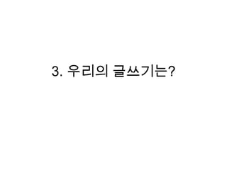3. 우리의 글쓰기는?