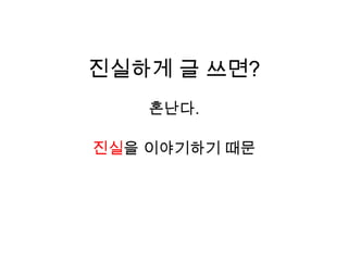 진실하게 글 쓰면?혼난다.진실을 이야기하기 때문
