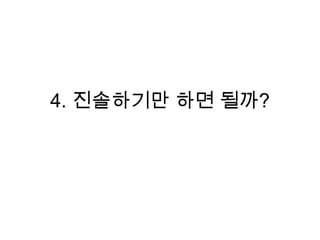 4. 진솔하기만 하면 될까?