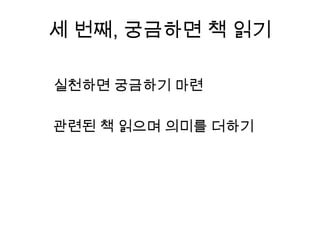 세 번째, 궁금하면 책 읽기실천하면 궁금하기 마련관련된 책 읽으며 의미를 더하기