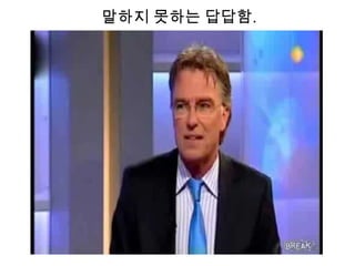 말하지 못하는 답답함.