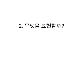 2. 무엇을 표현할까?
