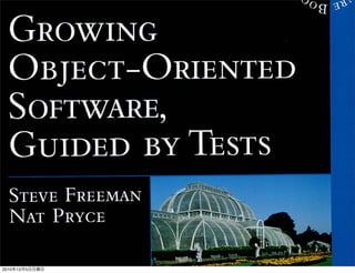 Growing
  Object-Oriented
  Software,
  Guided by Tests
  Steve Freeman
  Nat Pryce

2010   12   5
 
