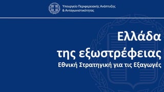 Ελλάδα της εξωστρέφειας Εθνική Στρατηγική για τις Εξαγωγές 