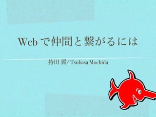 Web
      / Tsubasa Mochida
 