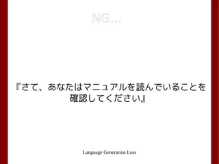 Language Generation Loss
『さて、あなたはマニュアルを読んでいることを
確認してください』
NG...
 