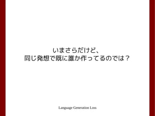 Language Generation Loss
いまさらだけど、
同じ発想で既に誰か作ってるのでは？
 