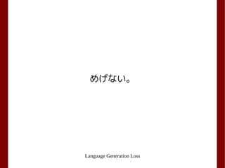 Language Generation Loss
めげない。
 