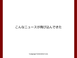 Language Generation Loss
こんなニュースが飛び込んできた
 