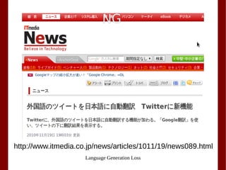 Language Generation Loss
NG
http://www.itmedia.co.jp/news/articles/1011/19/news089.html
 